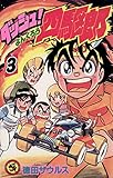 ダッシュ！四駆郎（よんくろう）（３）