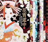 花宵道中 全5巻完結セット (フラワーコミックスアルファスペシャル)