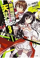 終焉世界の天災姫（レベリオン） 3