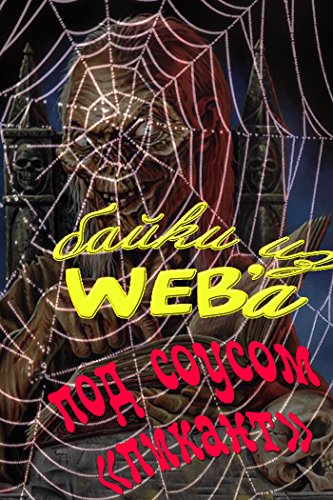 Байки из WEBa под соусом 