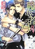 略奪者の弓 (キャラ文庫)