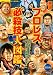 実録!!プロレス必殺技大図鑑 (双葉社スーパームック) 実録!!プロレス必殺技大図鑑 (双葉社スーパームック)