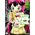 不思議なソメラちゃん ２<br>ちょぼらうにょぽみ <br>一迅社<br>840円<br>ISBN:9784758081269
