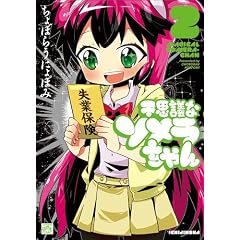 不思議なソメラちゃん(2) (IDコミックス 4コマKINGSぱれっとコミックス)
