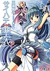 サイハテの聖衣2 (電撃文庫)