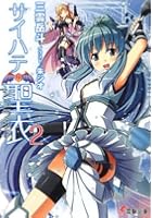 サイハテの聖衣（シュラウド） 2