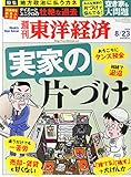 書評 週刊 東洋経済 2014年 8/23号「実家の片づけ/地方政治に払うカネ/流通再生請負人が見たダイエーとユニクロ/異端の住商マン、タイの通販に懸ける」 by Tetsu Okamoto