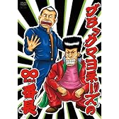 ブラックマヨネーズの∞(無限大)番長 [DVD]