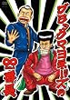 �u�u���b�N�}���l�[�Y�́�(������)�Ԓ�[YRBY-90051][DVD]�v