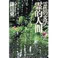 霊性の文学霊的人間<br>鎌田 東二著 <br>角川学芸出版<br>900円<br>ISBN:9784044094287
