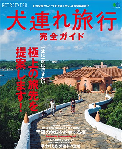 犬連れ旅行完全ガイド ［雑誌］ エイムック (Japanese Edition)