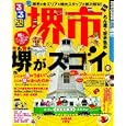 るるぶ堺市<br>ＪＴＢパブリッシング<br>880円<br>ISBN:9784533080463