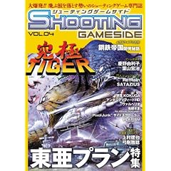 シューティングゲームサイドVol.4 (GAMESIDE BOOKS) (ゲームサイドブックス)