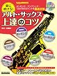 楽に吹ける!アルト・サックス...