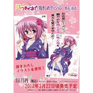 ロウきゅーぶ! 抱きしめクッション 智花 (浴衣)