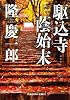 駆込寺蔭始末　新装版 (光文社時代小説文庫)