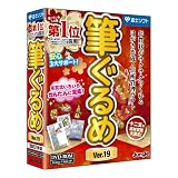 筆ぐるめ Ver.19