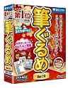 筆ぐるめ Ver.19