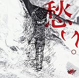 愁い。