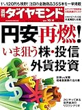 週刊ダイヤモンド 2014年10/4号 ［雑誌］