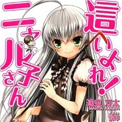 這いよれ! ニャル子さん (GA文庫)