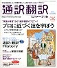 通訳翻訳ジャーナル 2011年 10月号 [雑誌]