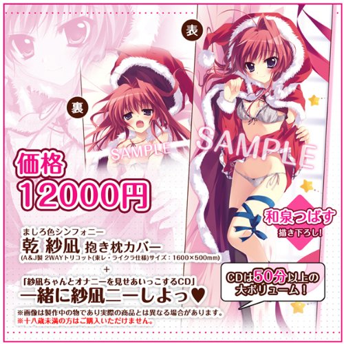 コミケ83 ましろ色シンフォニー 乾紗凪 オフィシャル抱き枕カバー