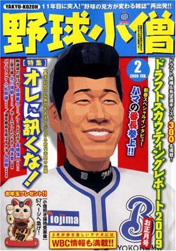 野球小僧 2009年 02月号 [雑誌]