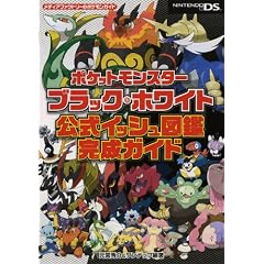 ポケットモンスターブラック・ホワイト　公式イッシュ図鑑完成ガイド (メディアファクトリーのポケモンガイドシリーズ)