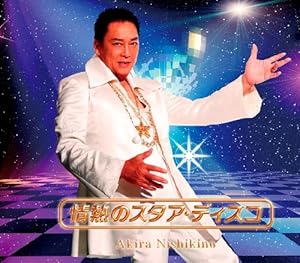 情熱のスタア・ディスコ/ガラスの部屋