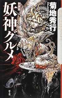 妖神グルメ (The Cthulhu Mythos Files2)