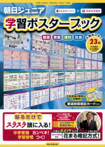 朝日ジュニア学習ポスターブック