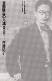 吉阪隆正の方法 浦邸1956 (住まい学大系)