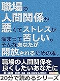 職場の人間関係が悪くてストレスが溜まって苦しい。そんなあなたが開放されるための本。20分で読めるシリーズ