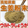 今話題の乾燥粉末しょうが（ウルトラ生姜）　高知県産生姜パウダー１００ｇ