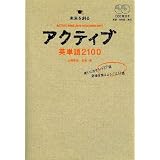 アクティブ英単語2100
