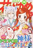 花とゆめ 2015年 9/5 号 [雑誌]