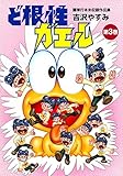ど根性ガエル　単行本未収録作品集　（3）