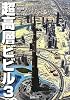 超高層ビビル〈3〉ドバイ編 (Skyscrappers Vol 3)