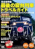 完全保存版 最後の寝台列車トラベルガイド 完全保存版 最後の寝台列車トラベルガイド
