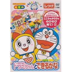 ドラえもんといっしょ「ドラミちゃんと できるかな」 [DVD]