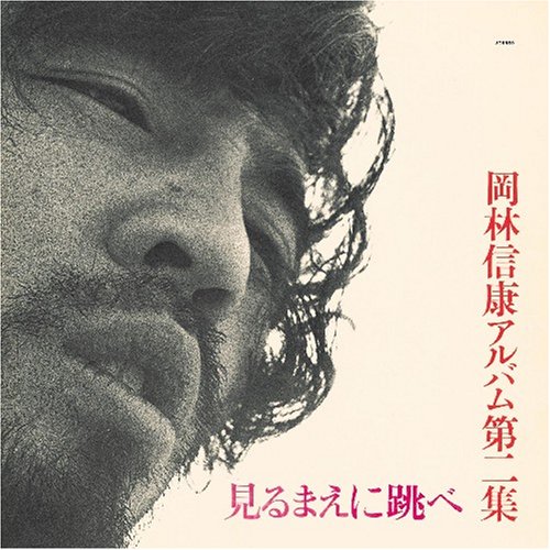 Cover image : 見るまえに跳べ