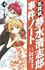 名探偵夢水清志郎事件ノート（10）　ハワイ幽霊城の謎　＜後編＞ (KCデラックス)