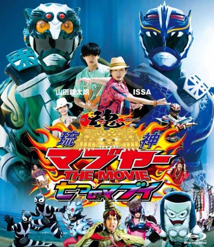 琉神マブヤー THE MOVIE 七つのマブイ(初回限定生産版) [Blu-ray]