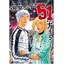 �ޏ������51�̕��@ 5 (BUNCH COMICS)