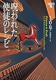 呪われた使徒のレシピ イヴ&ローク36 (ヴィレッジブックス)