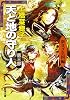 天と地の守り人〈第3部〉新ヨゴ皇国編 (新潮文庫)