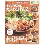 syunkonカフェごはん 2 (e-MOOK)