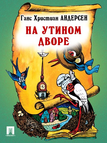 На утином дворе (перевод А. и П. Ганзен) (Russian Edition)