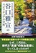 生長の家 三代目　谷口雅宣のスピリチュアル分析 公開霊言シリーズ